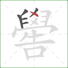 嚳的笔顺第6画：点