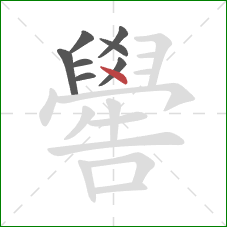 嚳的笔顺第8画：点