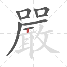 嚴的笔顺第10画：竖