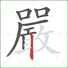 嚴的笔顺第13画：竖