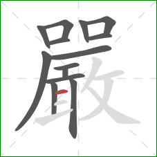 嚴的笔顺第14画：横
