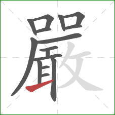 嚴的笔顺第16画：提