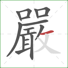 嚴的笔顺第18画：横