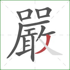 嚴的笔顺第19画：撇