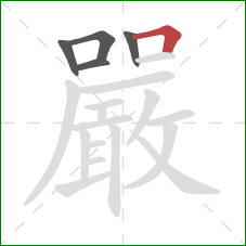 嚴的笔顺第5画：横折