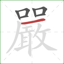 嚴的笔顺第7画：横