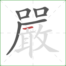 嚴的笔顺第9画：横