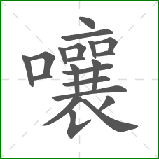 嚷的笔顺