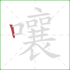 嚷的笔顺第1画：竖
