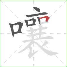 嚷的笔顺第10画：横折