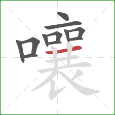 嚷的笔顺第12画：横