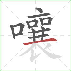 嚷的笔顺第16画：横