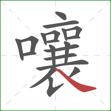 嚷的笔顺第20画：捺
