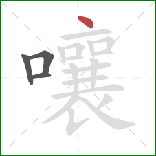 嚷的笔顺第4画：点