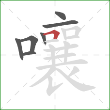 嚷的笔顺第7画：横折