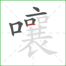 嚷的笔顺第8画：横