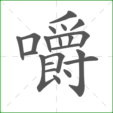 嚼的笔顺