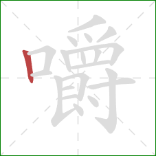嚼的笔顺第1画：竖