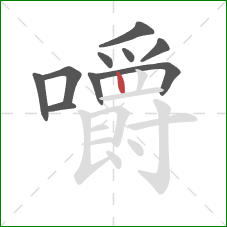 嚼的笔顺第10画：竖