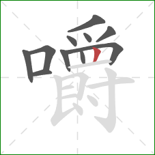 嚼的笔顺第11画：竖