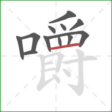 嚼的笔顺第12画：横