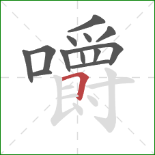 嚼的笔顺第13画：横折