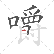 嚼的笔顺第14画：横