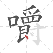 嚼的笔顺第17画：点