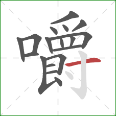 嚼的笔顺第18画：横