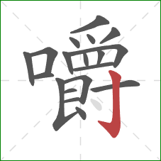 嚼的笔顺第19画：竖钩