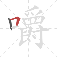 嚼的笔顺第2画：横折