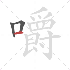 嚼的笔顺第3画：横