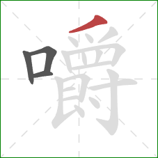 嚼的笔顺第4画：撇