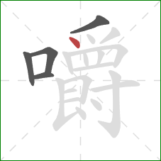 嚼的笔顺第5画：点