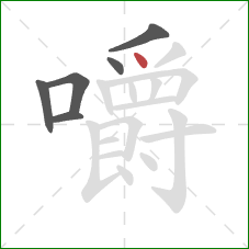 嚼的笔顺第6画：点