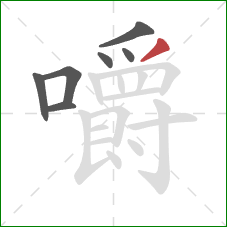 嚼的笔顺第7画：撇