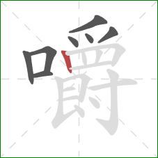 嚼的笔顺第8画：竖