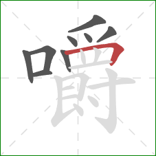 嚼的笔顺第9画：横折