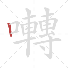 囀的笔顺第1画:竖 囀的笔顺第1画:竖