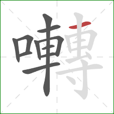 囀的笔顺第11画:横 囀的笔顺第11画:横