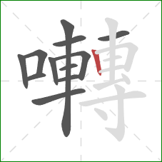 囀的笔顺第12画:竖 囀的笔顺第12画:竖