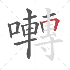 囀的笔顺第13画:横折 囀的笔顺第13画:横折