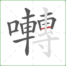 囀的笔顺第15画:横 囀的笔顺第15画:横