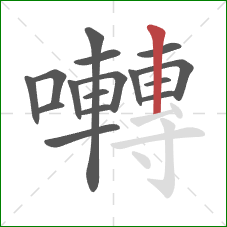 囀的笔顺第16画:竖 囀的笔顺第16画:竖