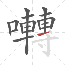 囀的笔顺第17画:提 囀的笔顺第17画:提