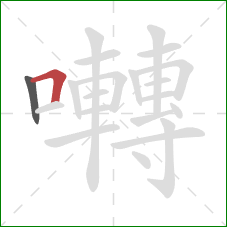 囀的笔顺第2画:横折 囀的笔顺第2画:横折