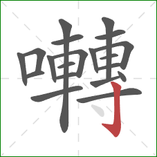 囀的笔顺第20画:竖钩 囀的笔顺第20画:竖钩