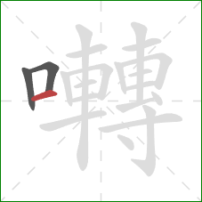 囀的笔顺第3画:横 囀的笔顺第3画:横