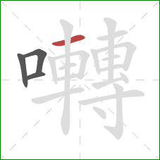 囀的笔顺第4画:横 囀的笔顺第4画:横