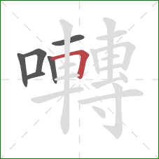 囀的笔顺第6画:横折 囀的笔顺第6画:横折